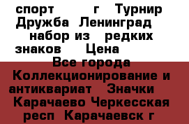 1.1) спорт : 1982 г - Турнир “Дружба“ Ленинград  ( набор из 6 редких знаков ) › Цена ­ 1 589 - Все города Коллекционирование и антиквариат » Значки   . Карачаево-Черкесская респ.,Карачаевск г.